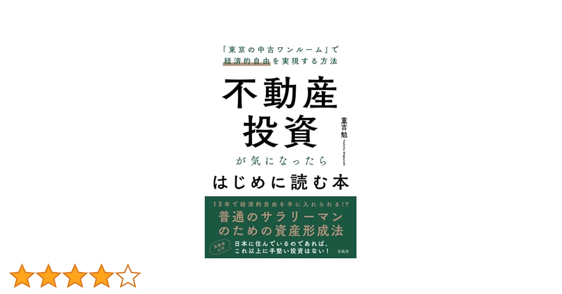 不動産投資が気になったらはじめに読む本 | 重吉勉 |本 | 通販